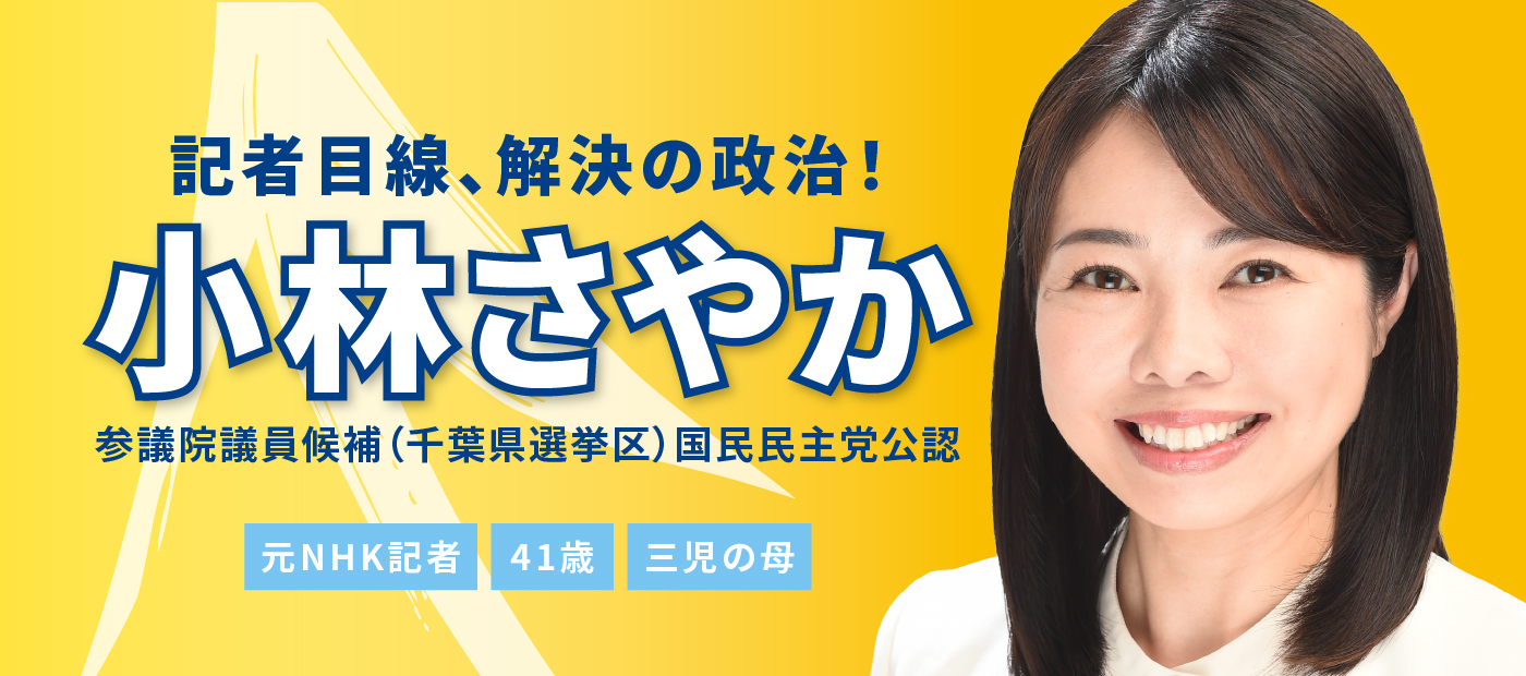 メインビジュアルスライド：記者目線、解決の政治！ 小林さやか 参議院議員候補 国民民主党公認 元NHK記者 41歳 三児の母