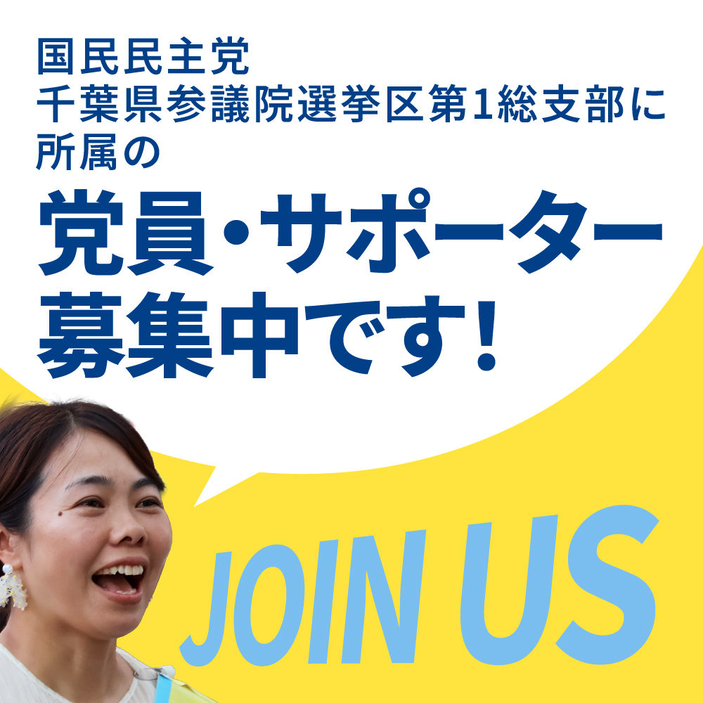 国民民主党千葉県参議院選挙区第1総支部に所属の党員・サポーター募集中です！